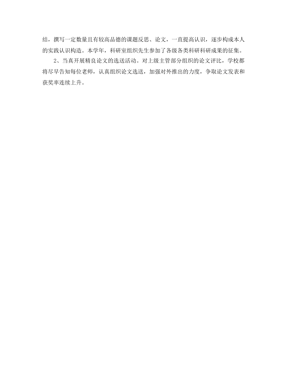 年度工作参考总结-小学科研年度个人工作参考总结范文2024 _第3页