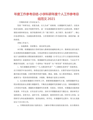 年度工作参考总结-小学科研年度个人工作参考总结范文2024 
