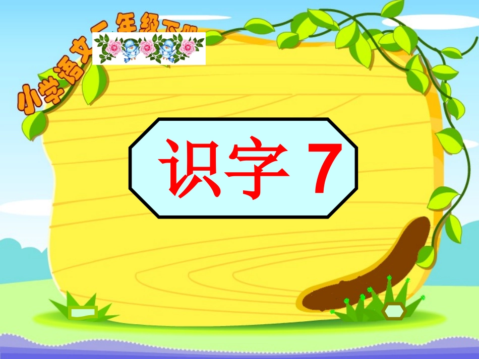 一年级语文下册识字7_第3页