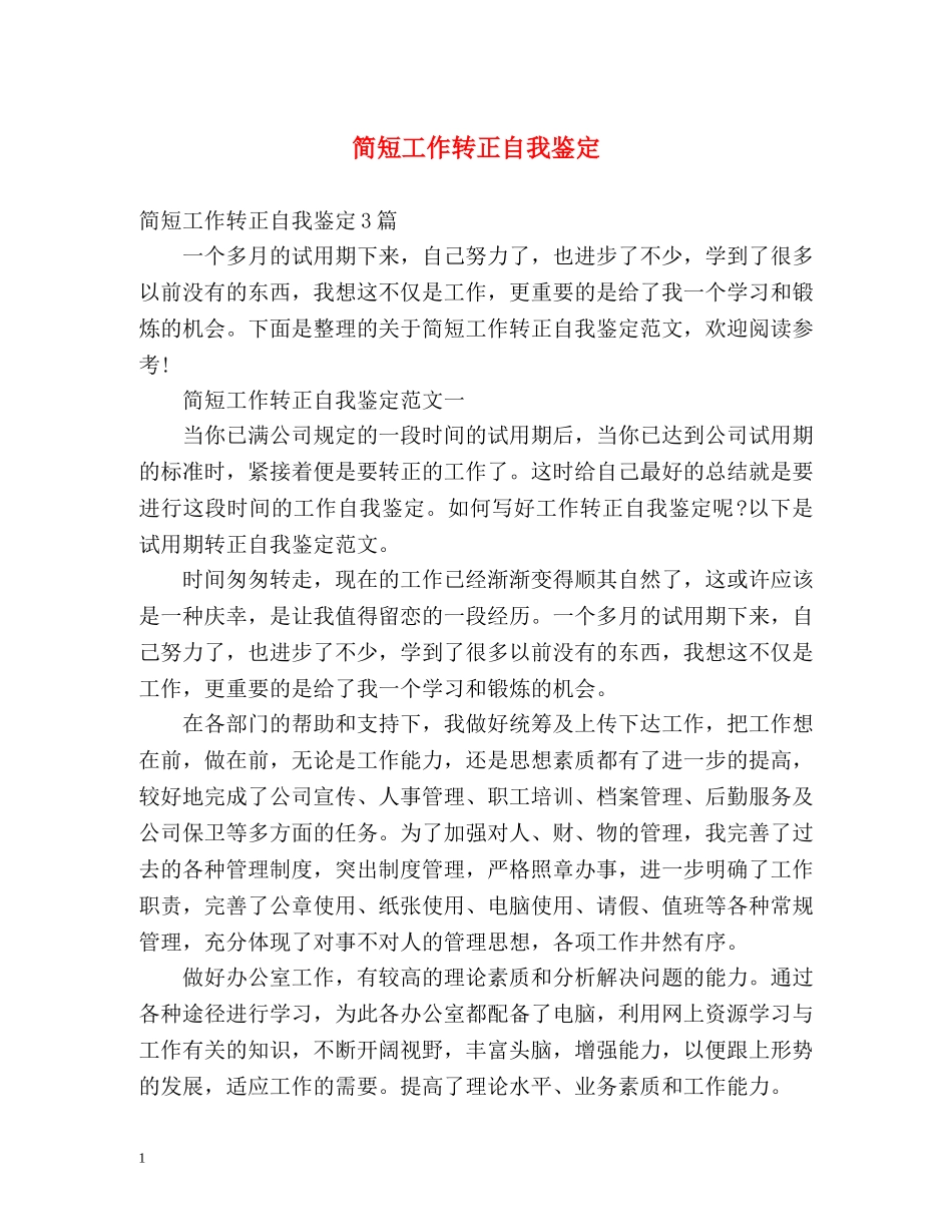 简短工作转正自我鉴定 (2) _第1页