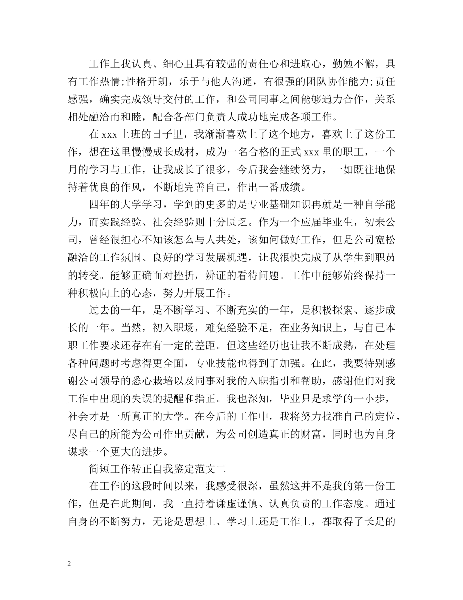 简短工作转正自我鉴定 (2) _第2页