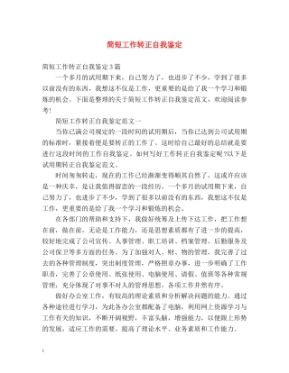 简短工作转正自我鉴定 (2) 