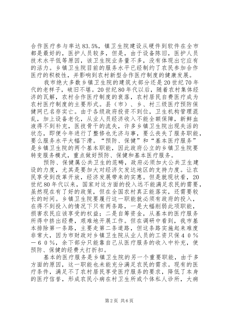 对农村合作医疗制度的调研分析_第2页
