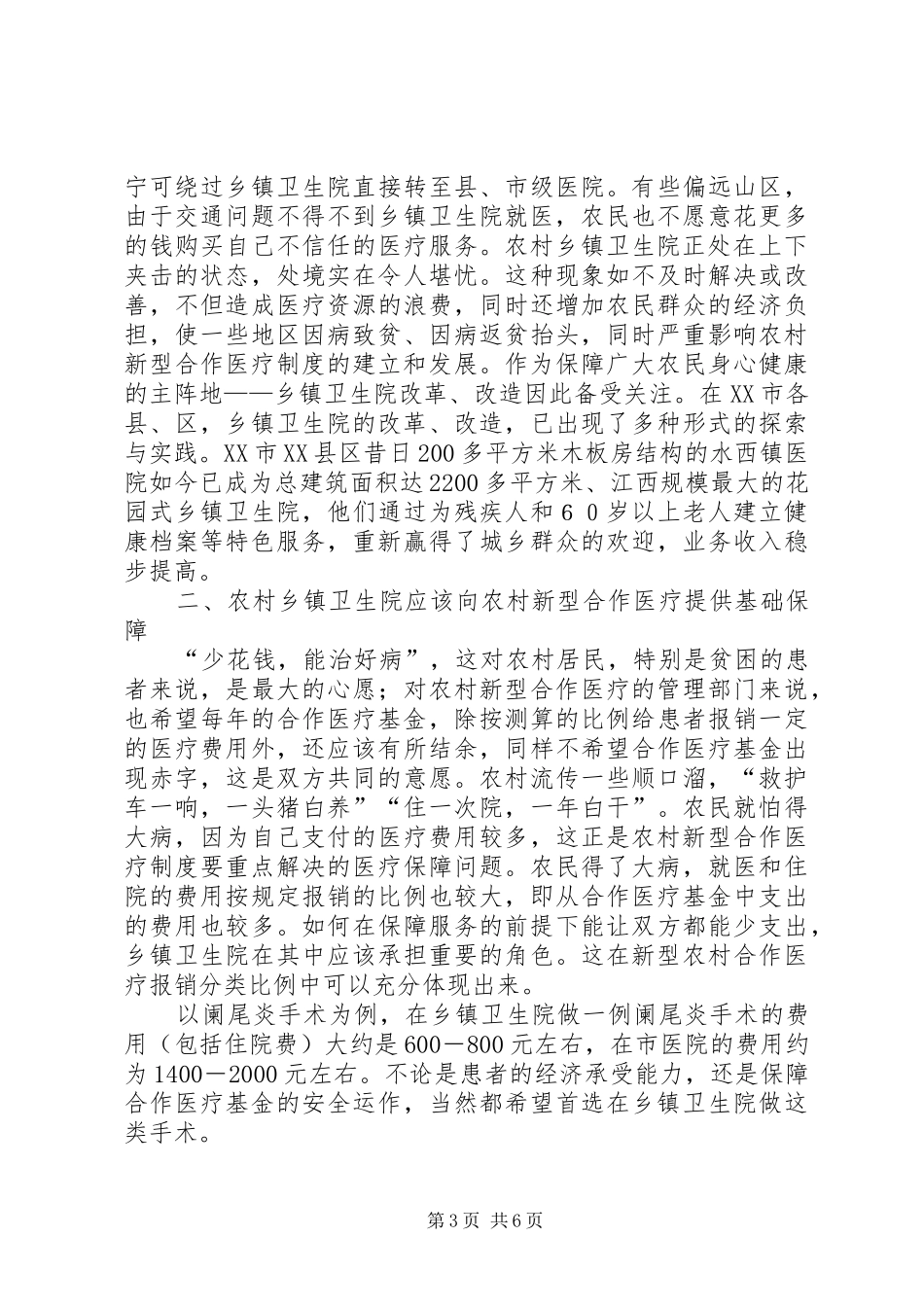 对农村合作医疗制度的调研分析_第3页