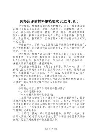 民办园评估材料整档要求20XX年.8.6