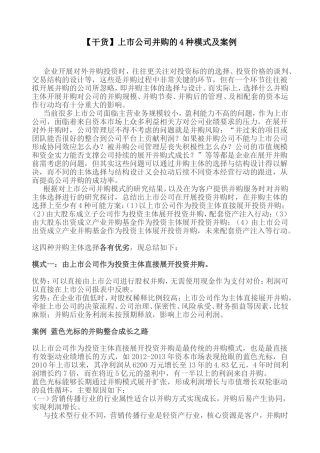 上市公司并购的4种模式及案例