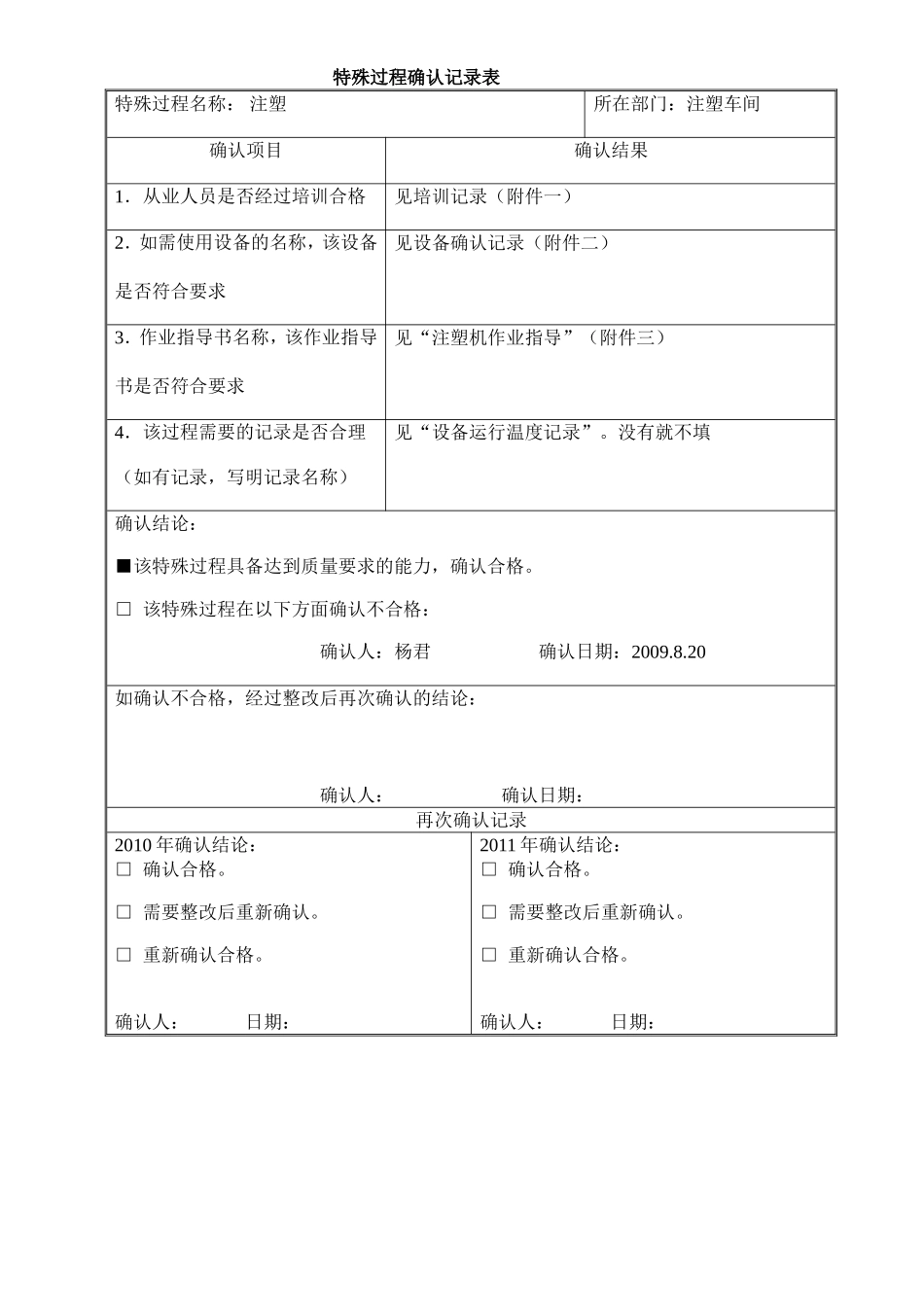 特殊过程确认记录表1_第1页