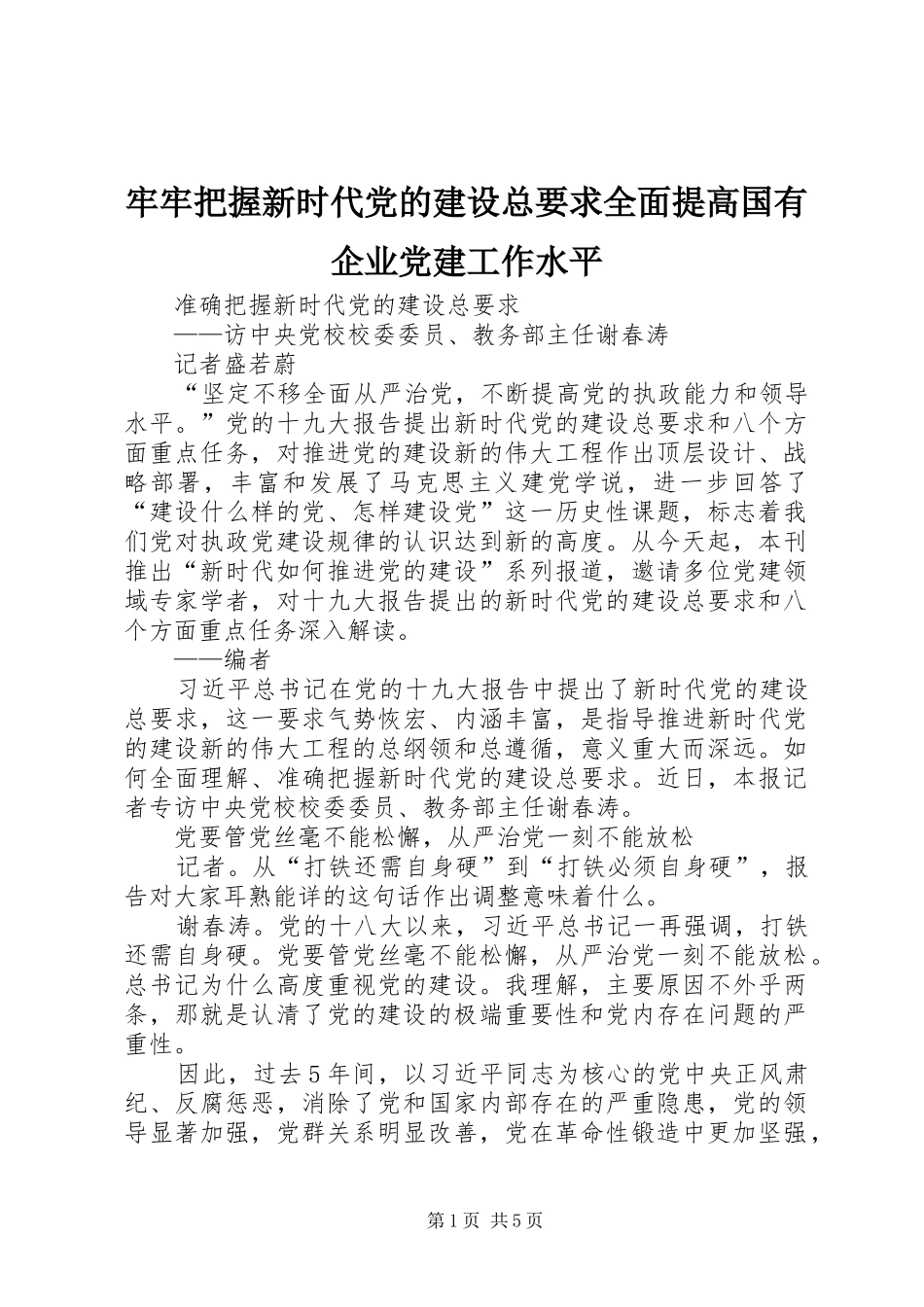牢牢把握新时代党的建设总要求全面提高国有企业党建工作水平_第1页