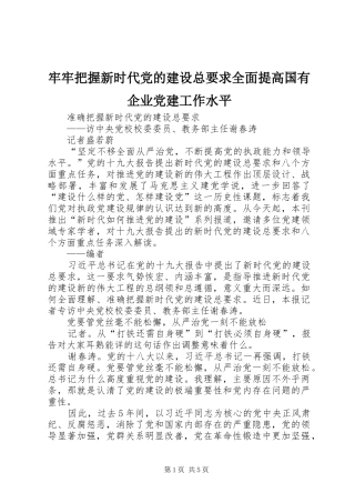 牢牢把握新时代党的建设总要求全面提高国有企业党建工作水平