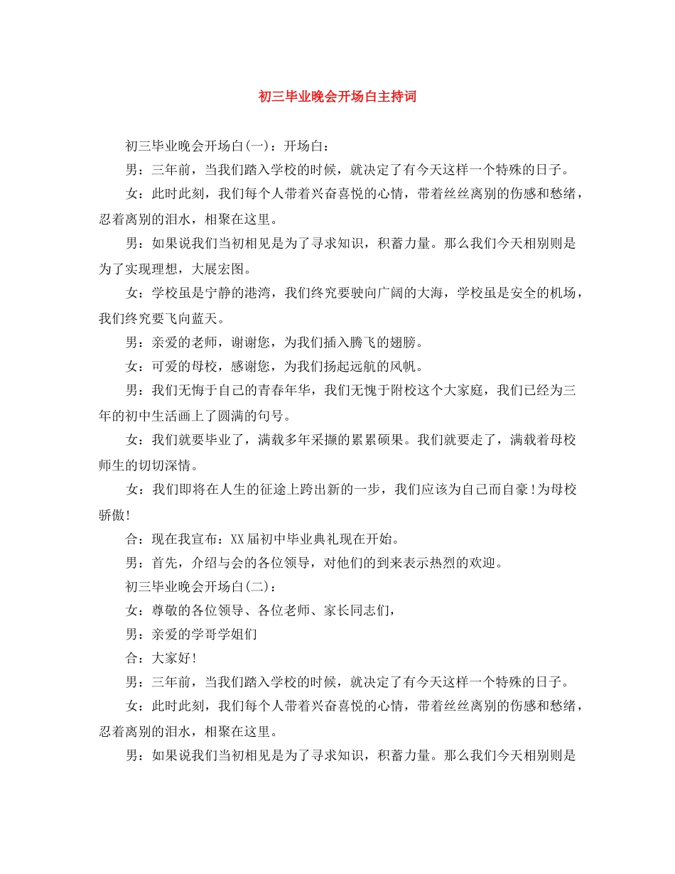 初三毕业晚会开场白主持词 _第1页