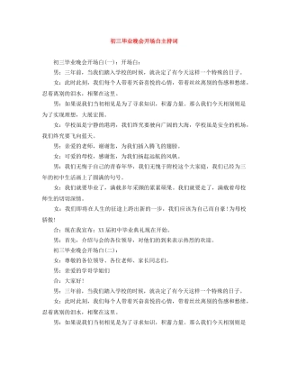 初三毕业晚会开场白主持词 