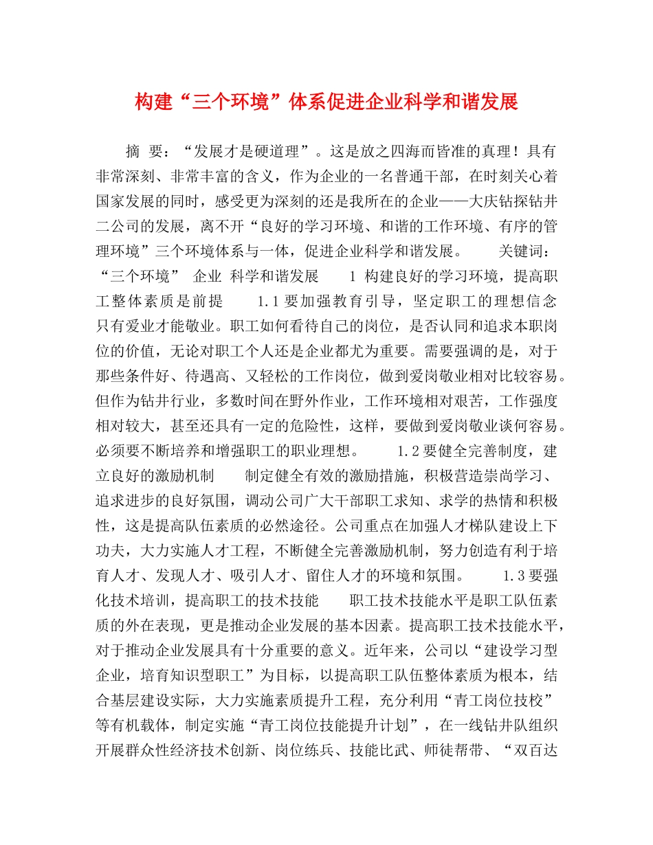 构建“三个环境”体系促进企业科学和谐发展 _第1页