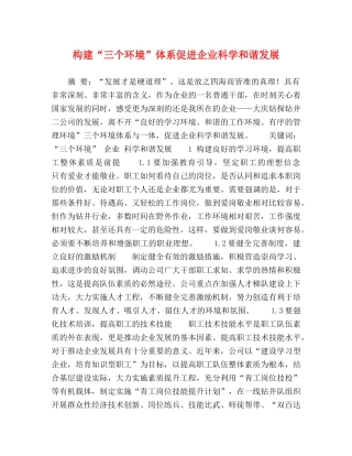 构建“三个环境”体系促进企业科学和谐发展 