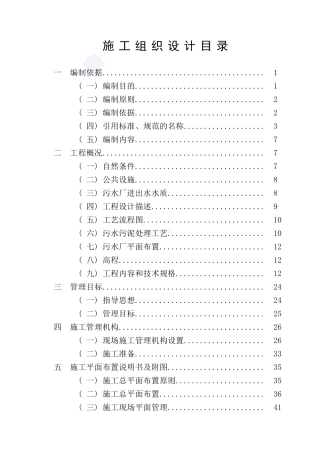 (推荐)污水处理厂工程施工组织设计