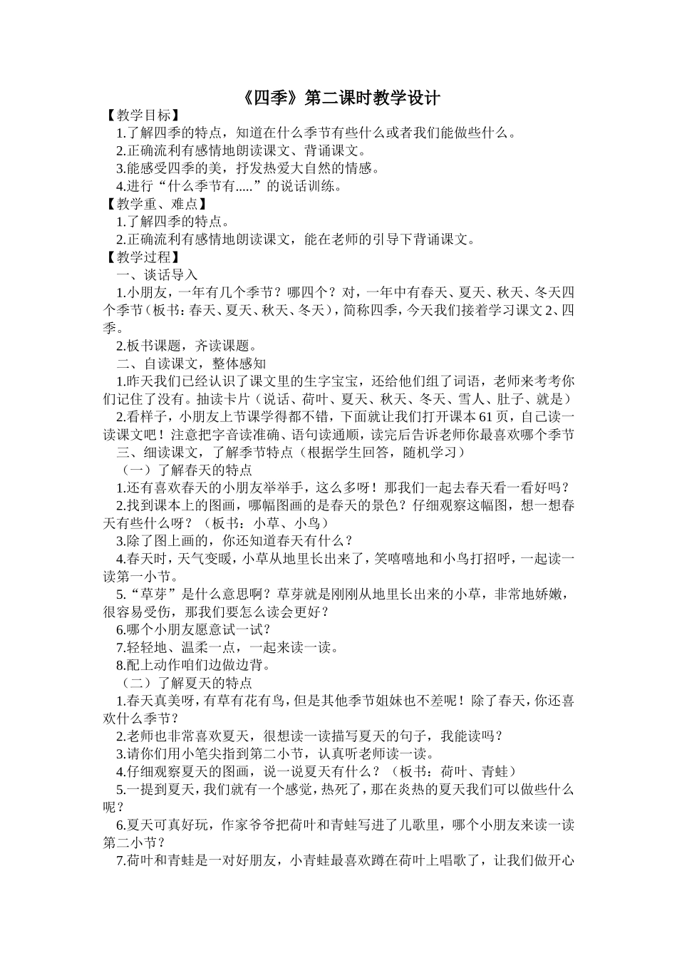 四季第二课时教学设计及反思_第1页