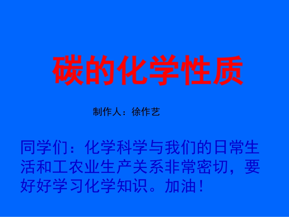 碳的化学性质_第1页