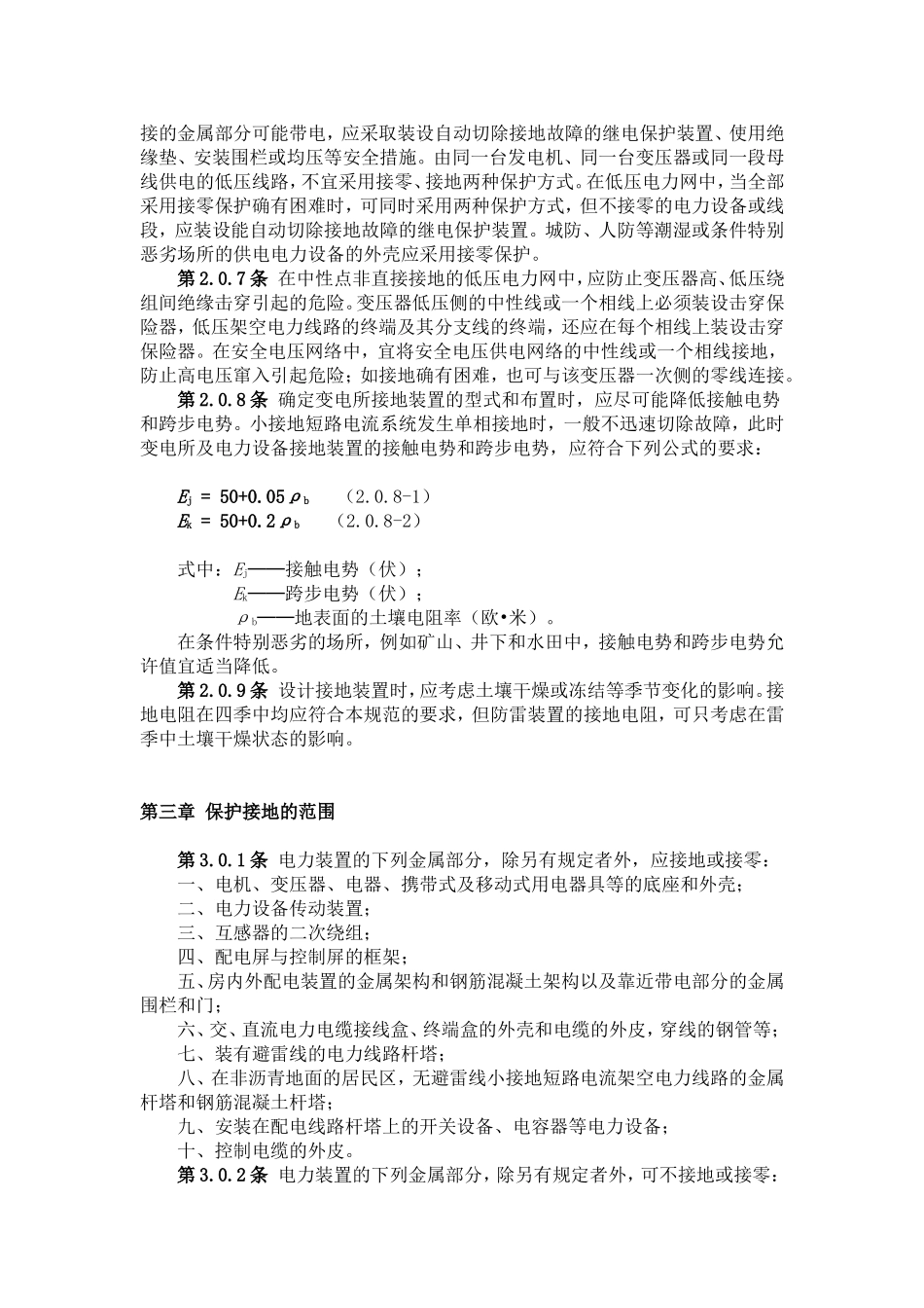 《工业与民用电力装置的接地设计规范》(GBJ65-83)_第2页