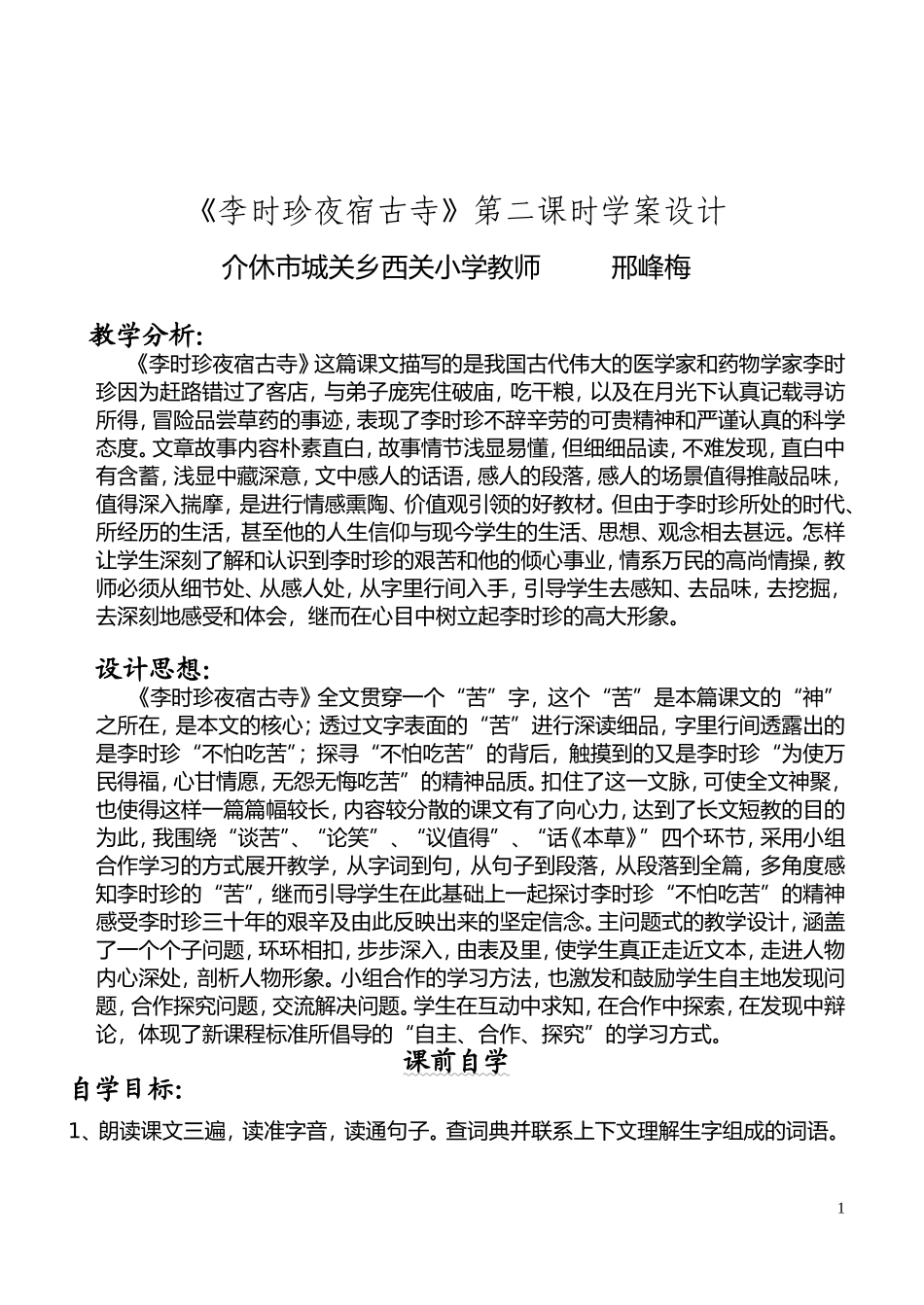 《李时珍夜宿古寺》第二课时-学案设计[1]_第1页