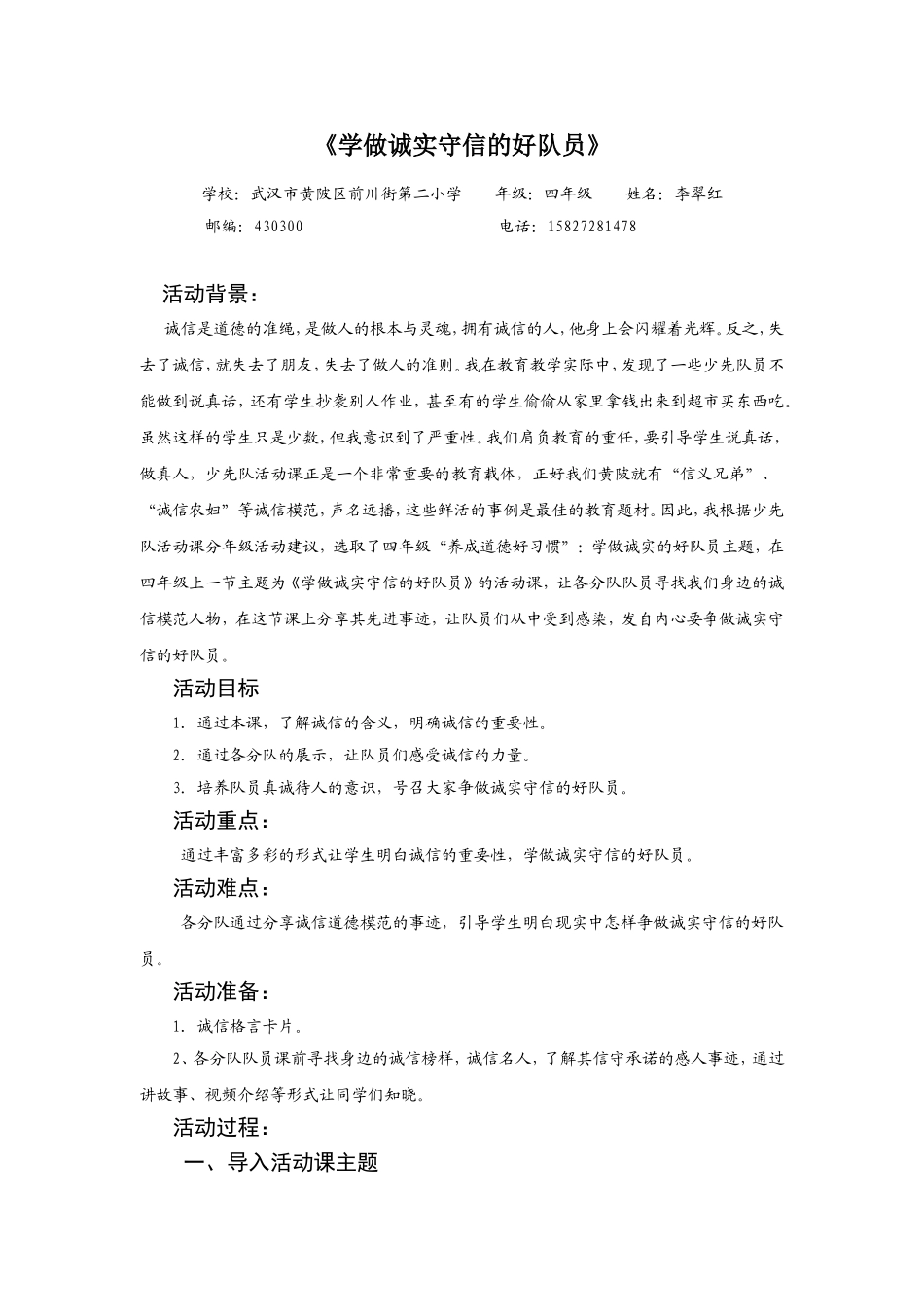 “学做诚实守信的少先队员”少先队活动课案例_第1页