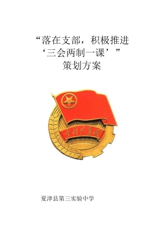 三会两制一课策划方案