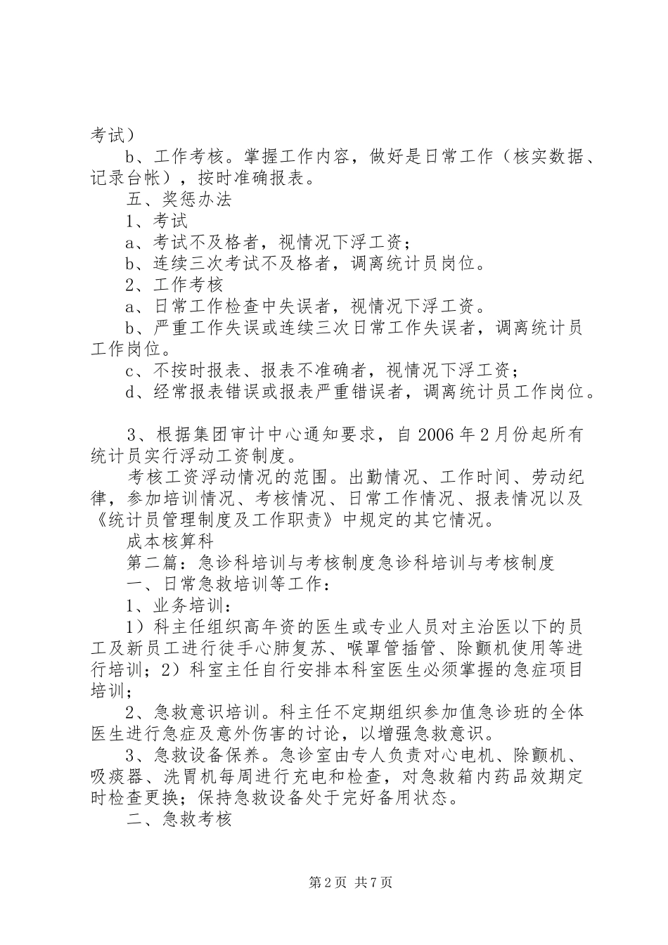 统计员培训与考核制度_第2页