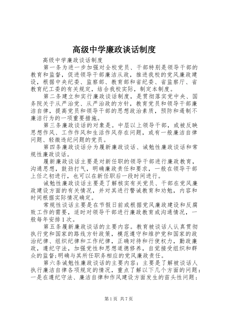 高级中学廉政谈话制度_第1页