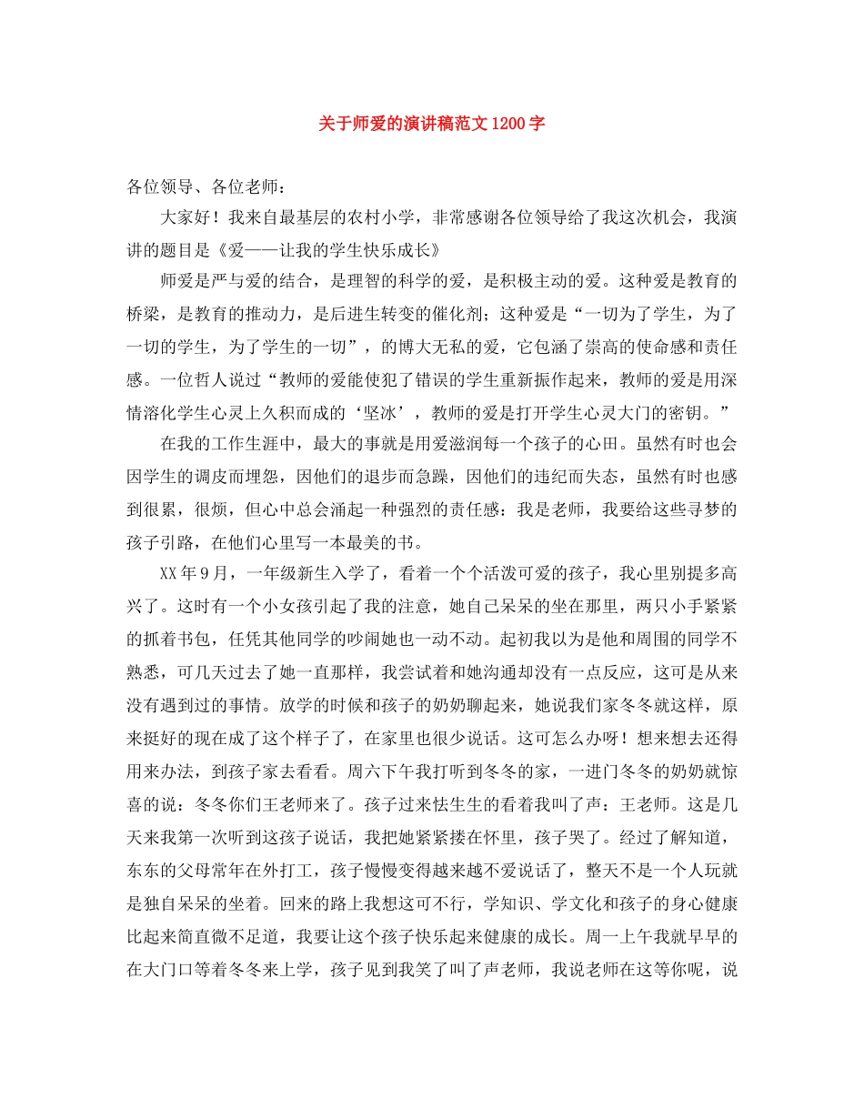 关于师爱的演讲稿范文1200字 _第1页