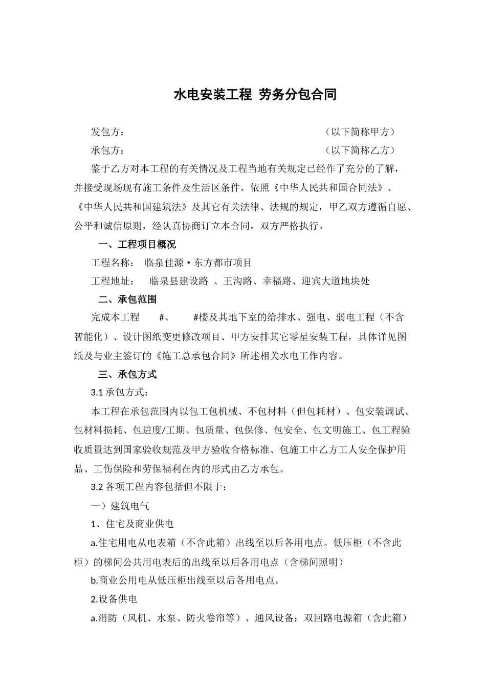 水电安装工程劳务分包合同_第1页