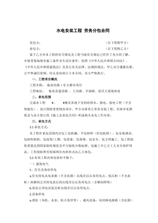 水电安装工程劳务分包合同