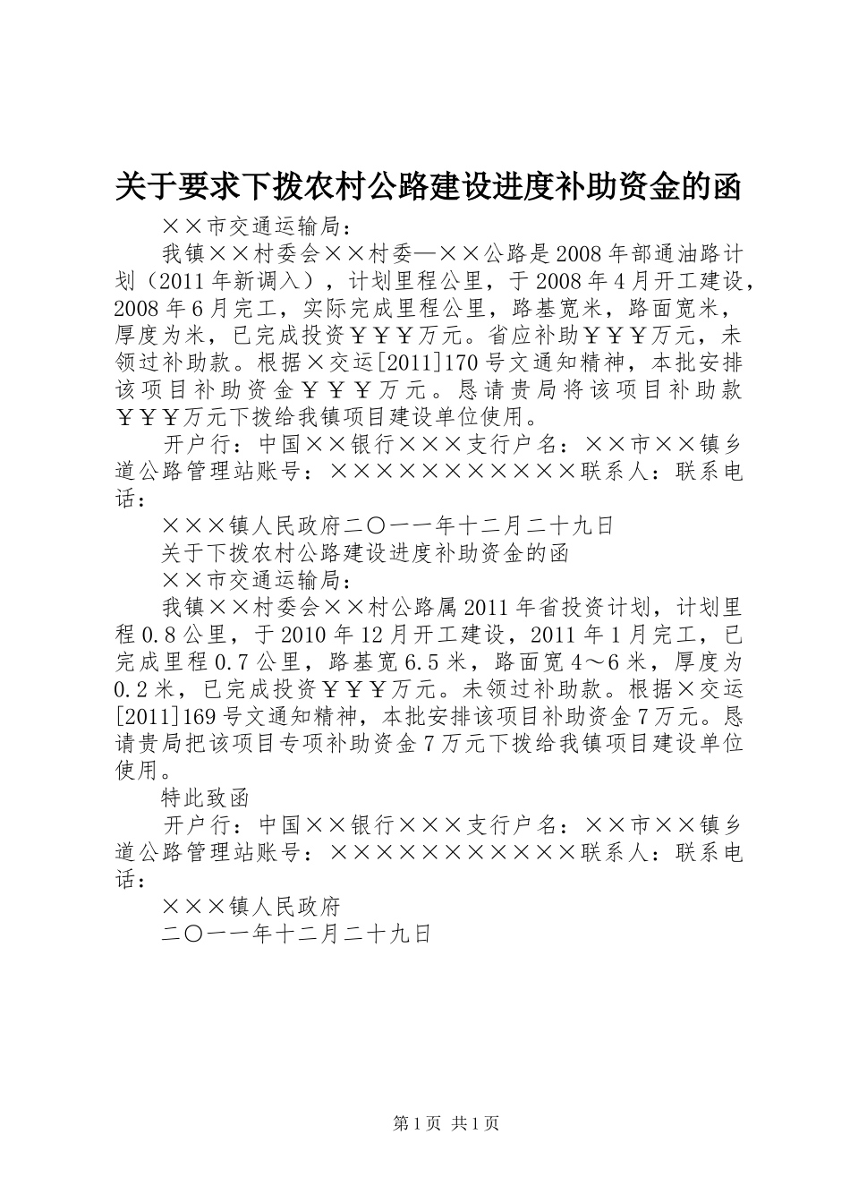 关于要求下拨农村公路建设进度补助资金的函_第1页