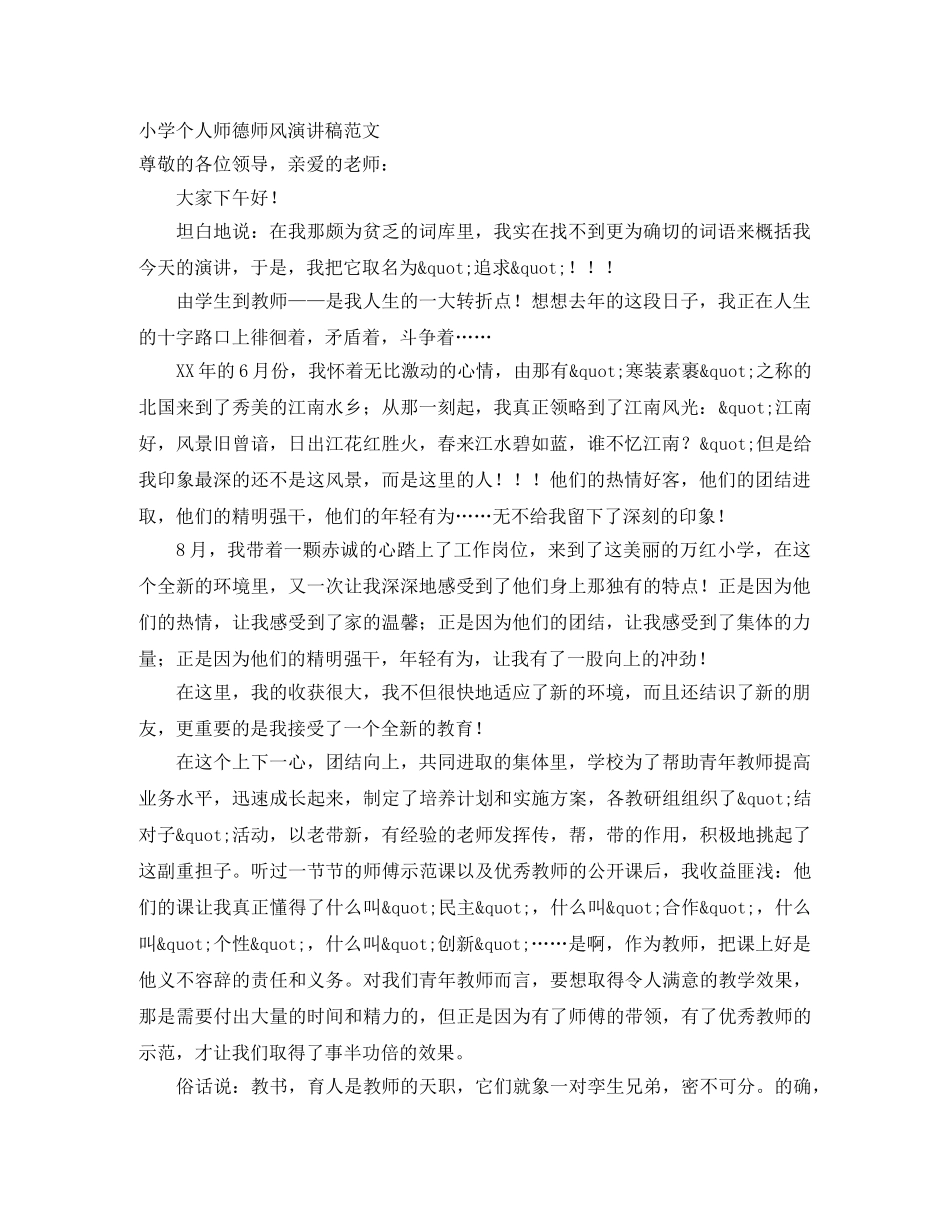 小学个人师德师风演讲稿范文 _第1页