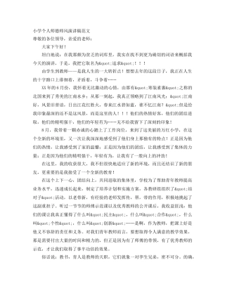 小学个人师德师风演讲稿范文 