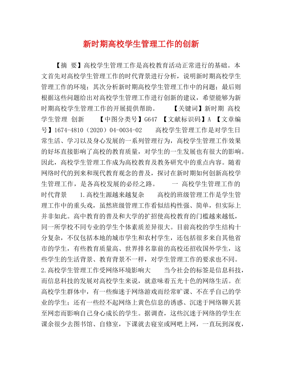 新时期高校学生管理工作的创新 _第1页