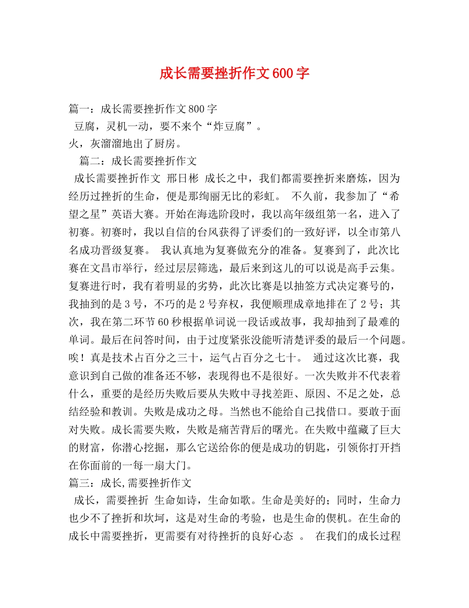 成长需要挫折作文600字 _第1页