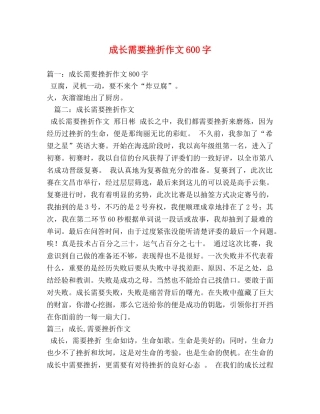 成长需要挫折作文600字 