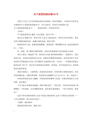 关于爱国的演讲稿80字 