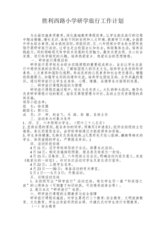胜利西路小学研学旅行工作计划