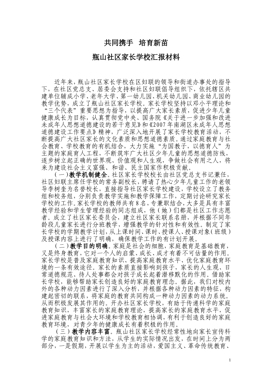 社区家长学校汇报材料_第1页