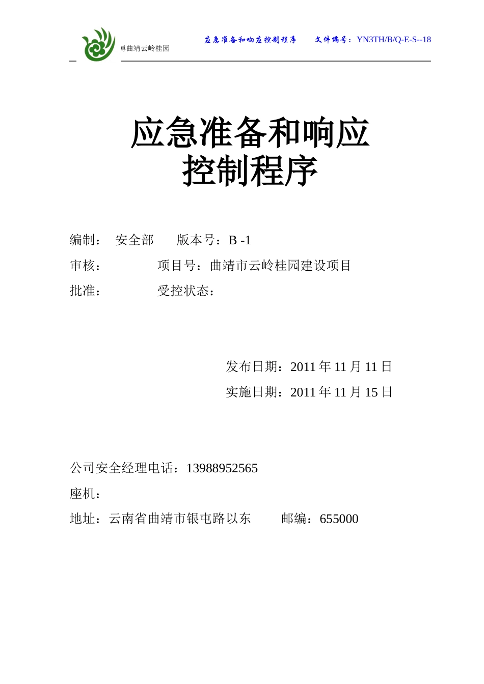 施工企业应急准备和响应控制程序18_第1页