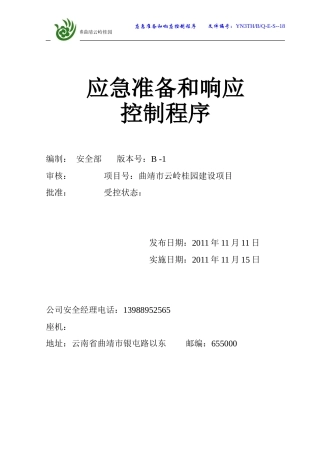 施工企业应急准备和响应控制程序18