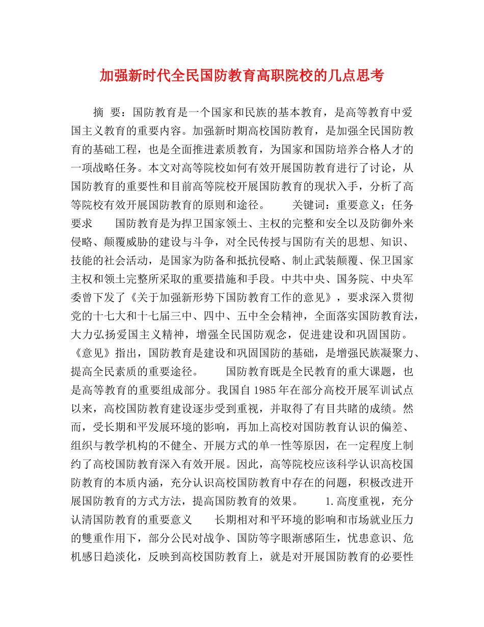 加强新时代全民国防教育高职院校的几点思考 _第1页
