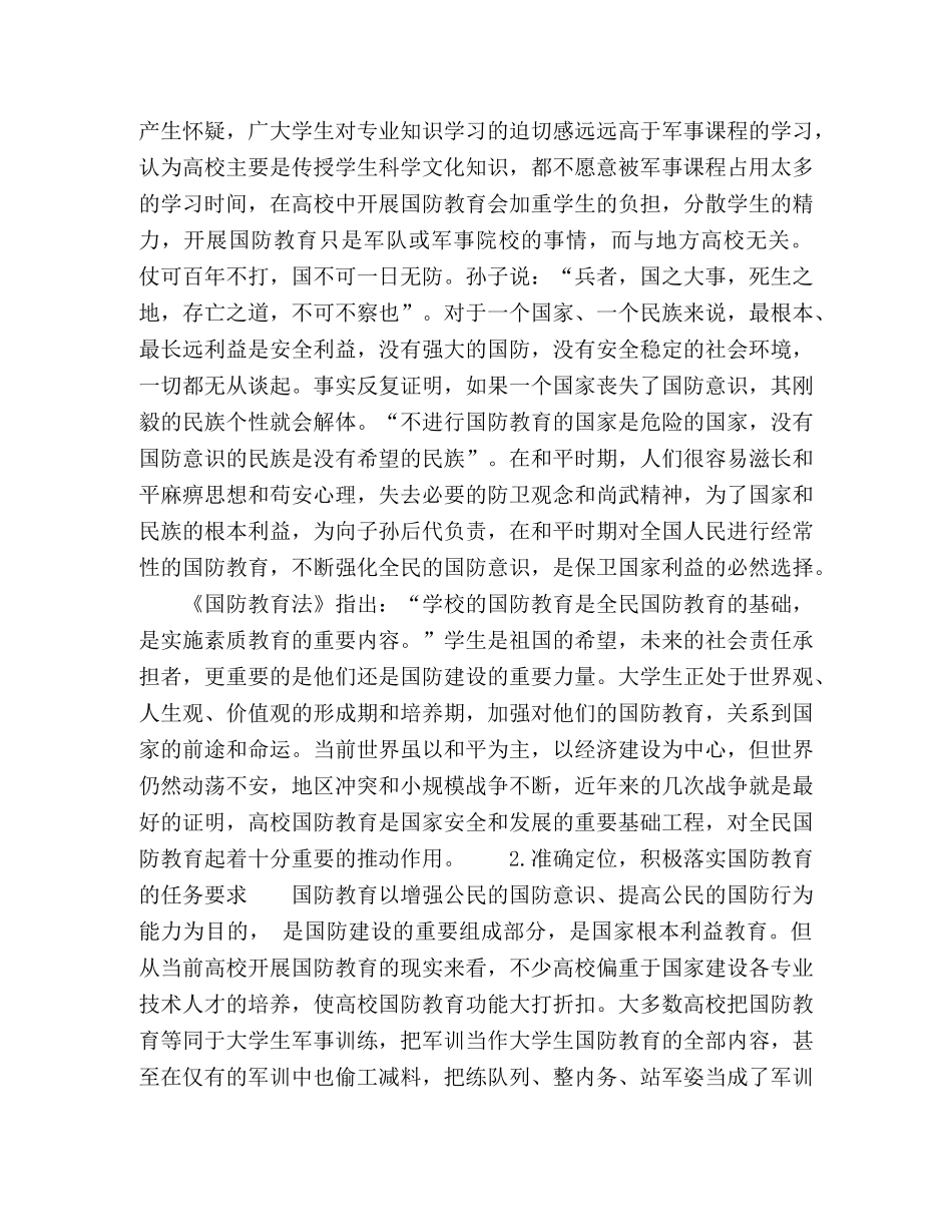 加强新时代全民国防教育高职院校的几点思考 _第2页