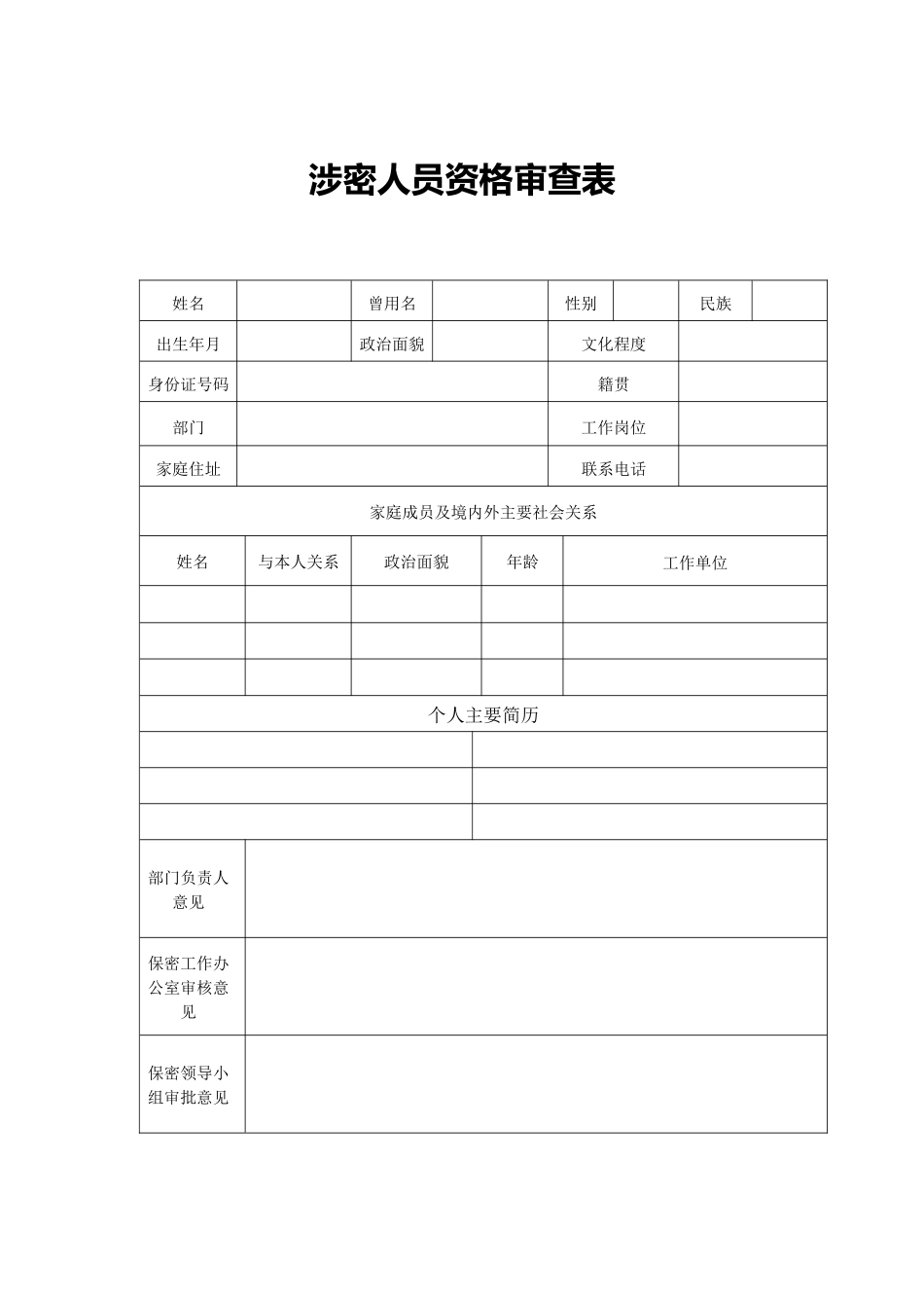 涉密人员管理表格汇总_第1页