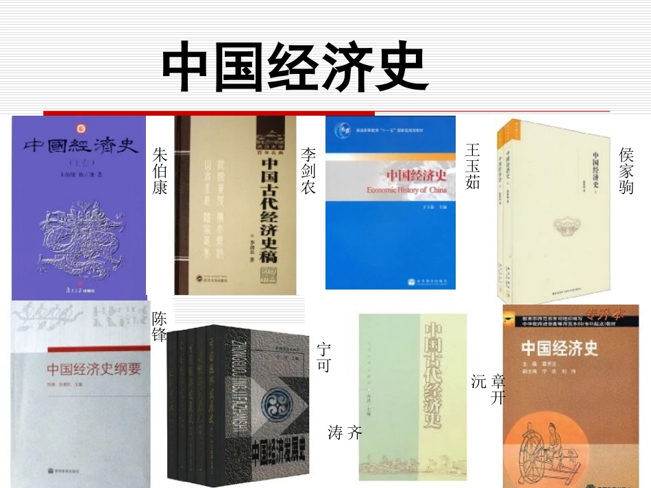 中国经济史导言_第1页