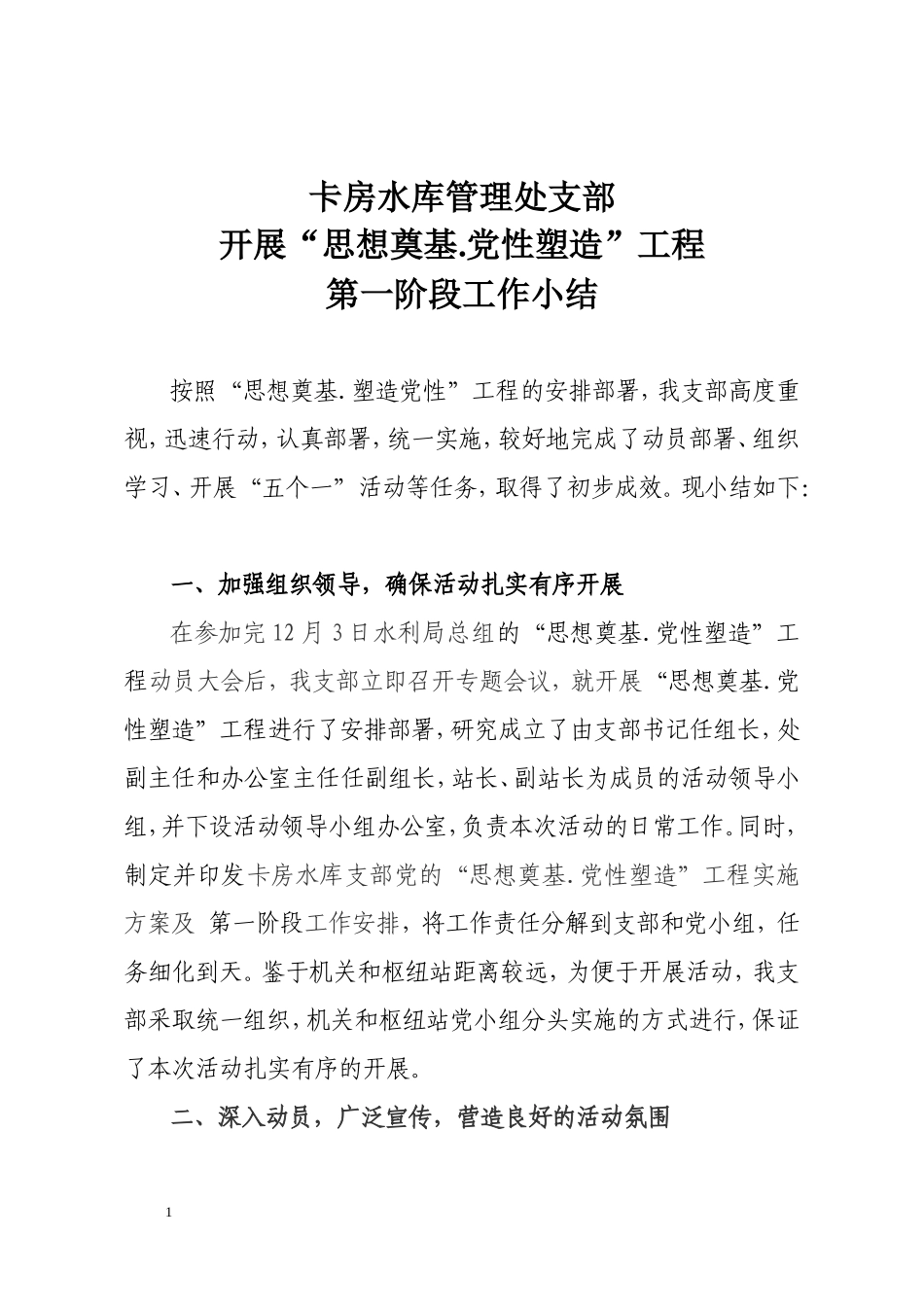 思想奠基.塑造党性一阶段小结_第1页