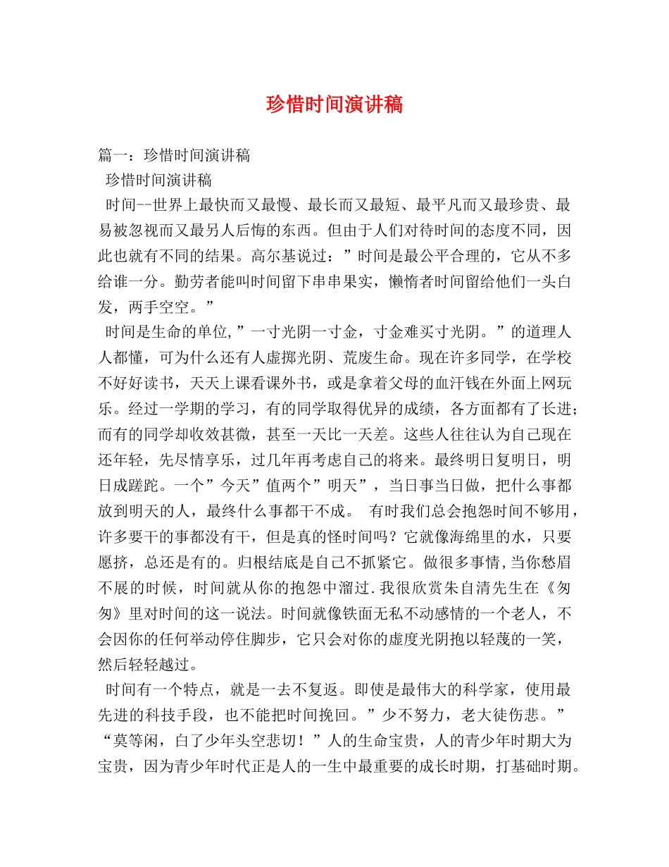 珍惜时间演讲稿 _第1页