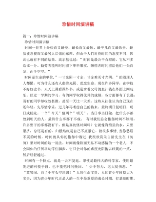 珍惜时间演讲稿 