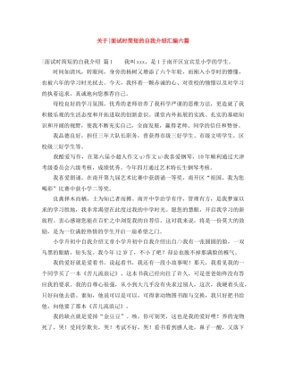 关于-面试时简短的自我介绍汇编六篇 
