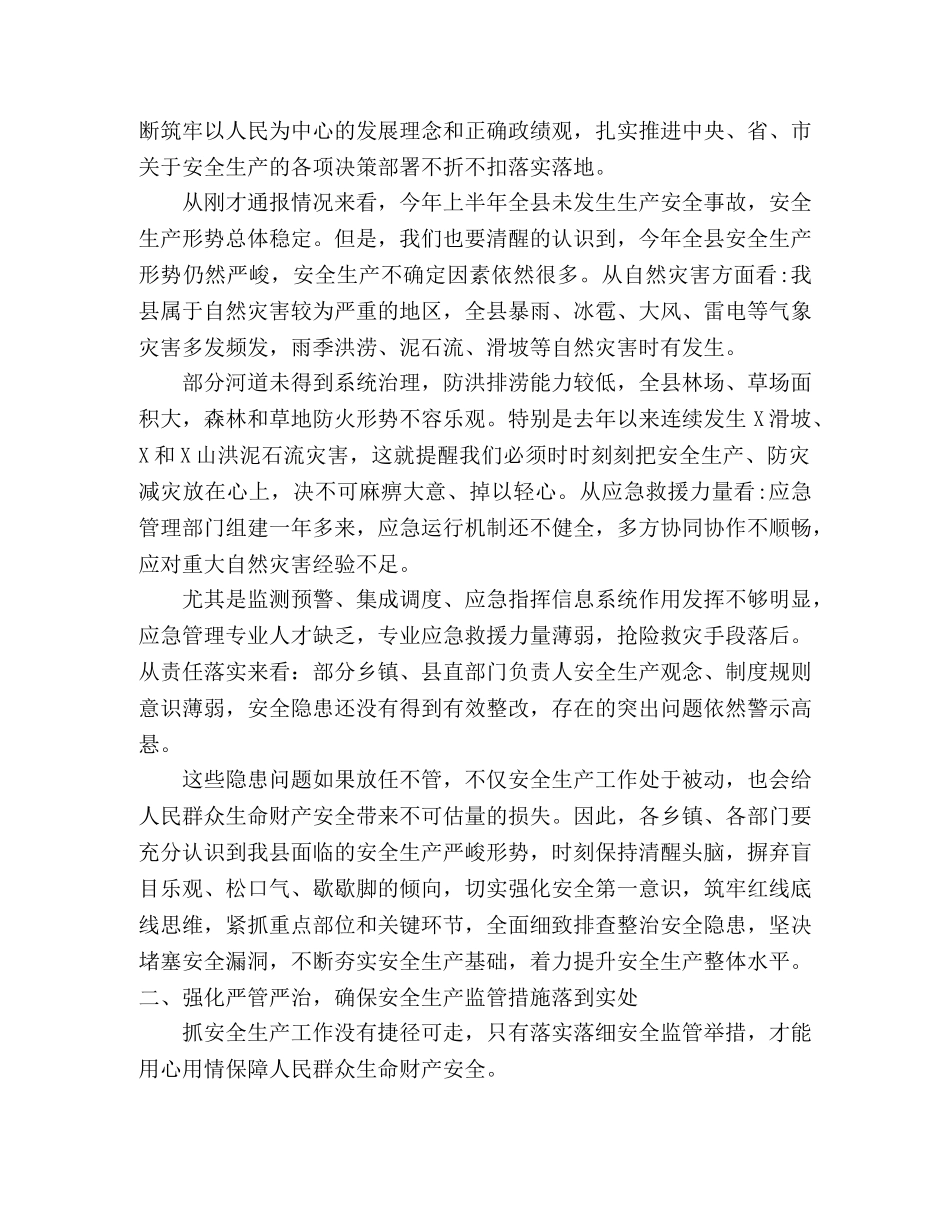 在县安委会2024年第三次全体(扩大)会议暨防灾减灾工作会议上的讲话 _第2页
