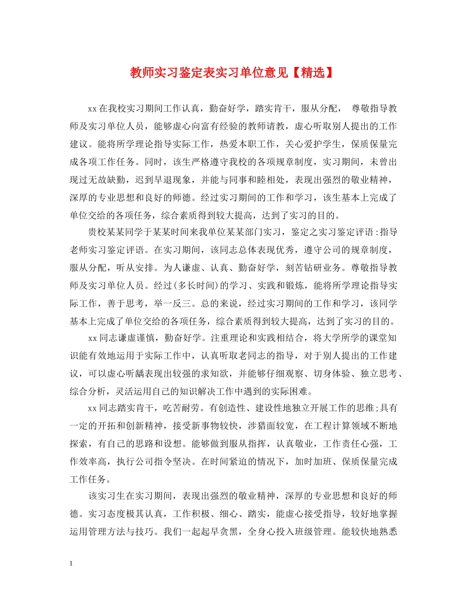 教师实习鉴定表实习单位意见【精选】 _第1页